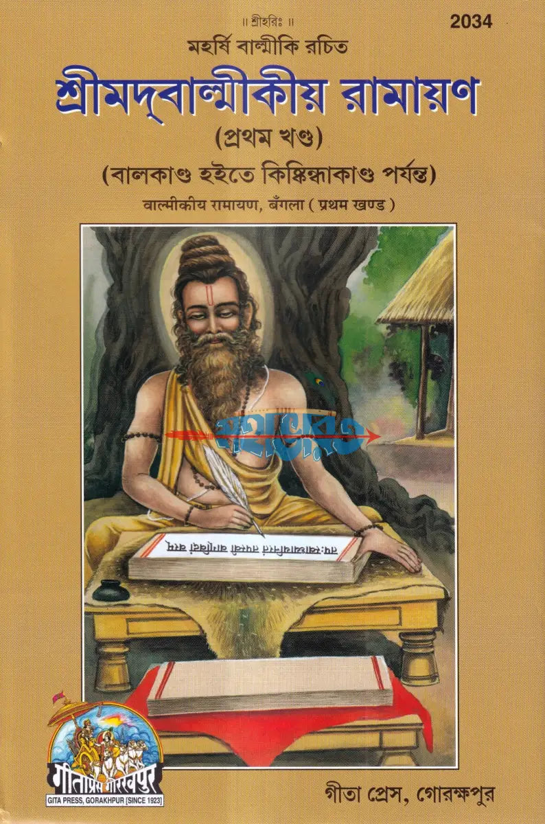 শ্রীমদবাল্মীকীয় রামায়ণ (প্রথম খণ্ড) Hindu Religious Books