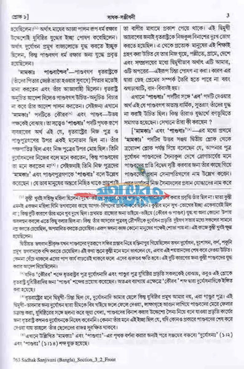 শ্রীমদভগবদ্গীতা সাধক সঞ্জীবনী Hindu Religious Books