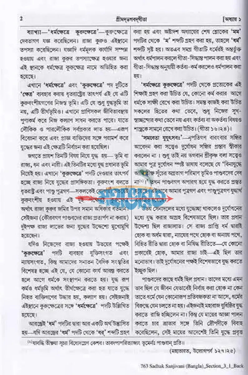 শ্রীমদভগবদ্গীতা সাধক সঞ্জীবনী Hindu Religious Books