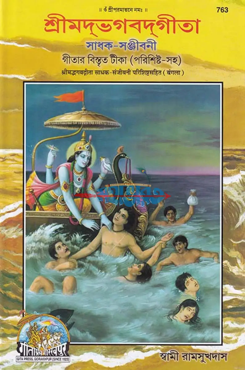 শ্রীমদভগবদ্গীতা সাধক সঞ্জীবনী Hindu Religious Books