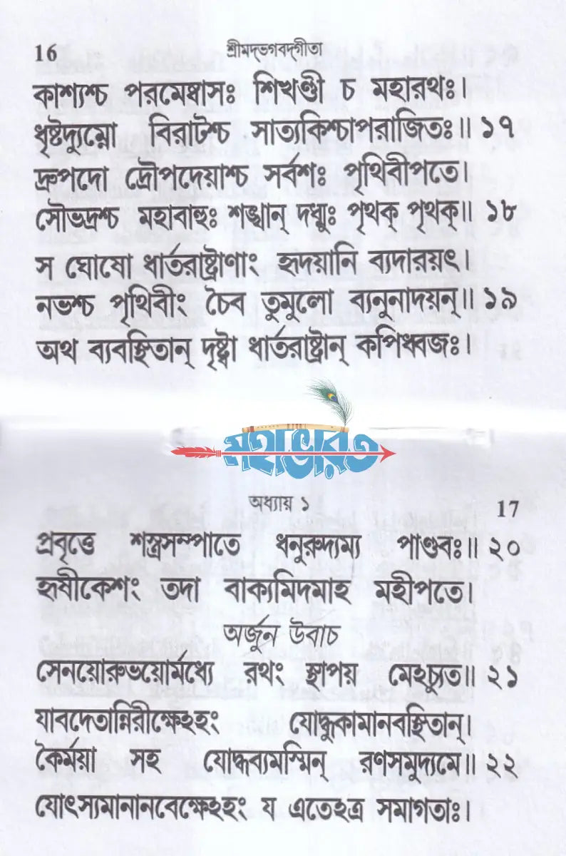 শ্রীমদভগবদ্গীতা (তাবিজ গীতা) Hindu Religious Books
