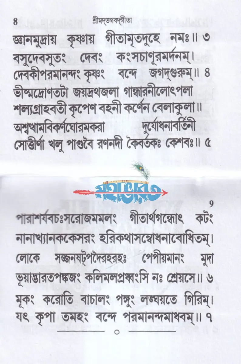 শ্রীমদভগবদ্গীতা (তাবিজ গীতা) Hindu Religious Books