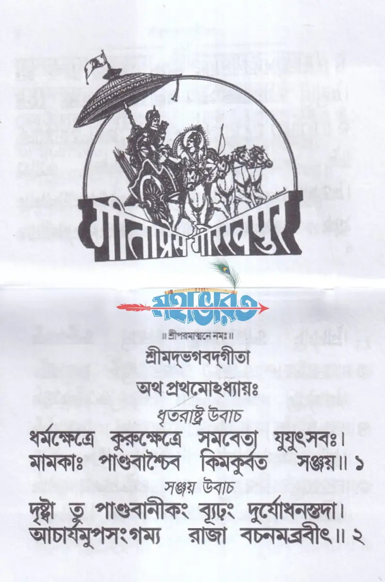 শ্রীমদভগবদ্গীতা (তাবিজ গীতা) Hindu Religious Books