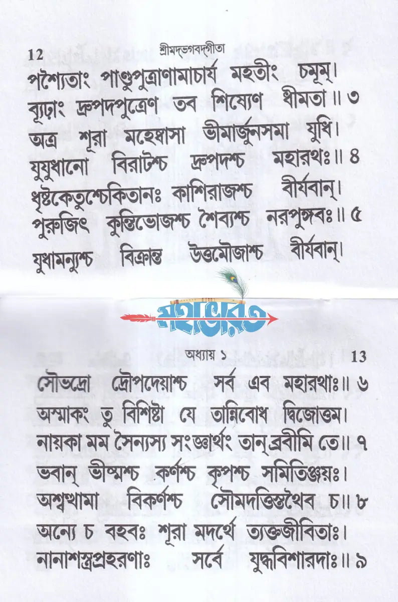 শ্রীমদভগবদ্গীতা (তাবিজ গীতা) Hindu Religious Books