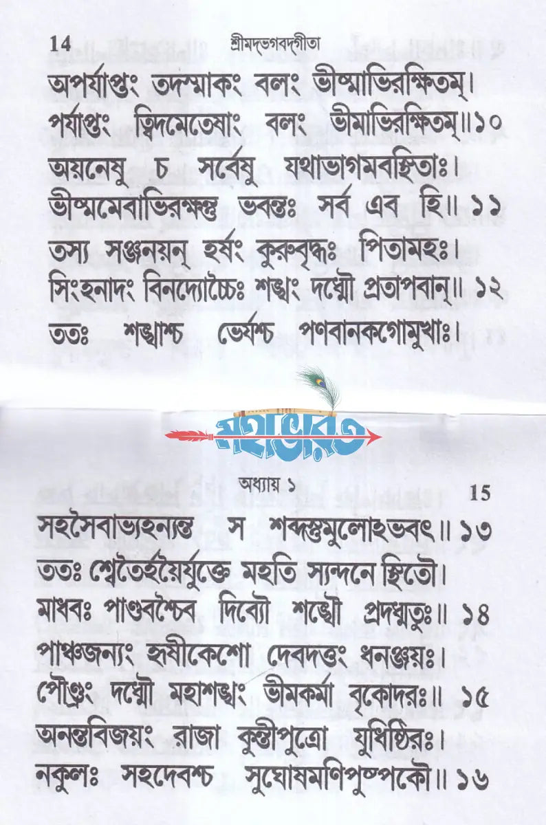 শ্রীমদভগবদ্গীতা (তাবিজ গীতা) Hindu Religious Books