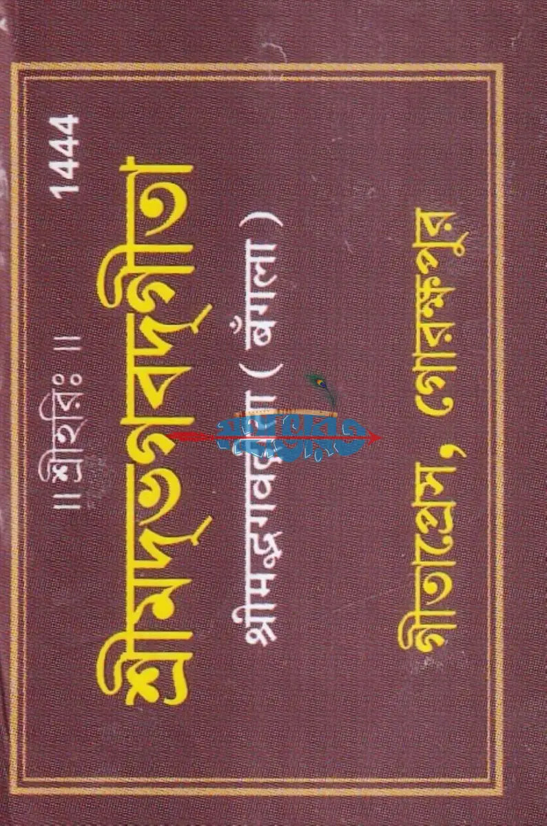 শ্রীমদভগবদ্গীতা (তাবিজ গীতা) Hindu Religious Books