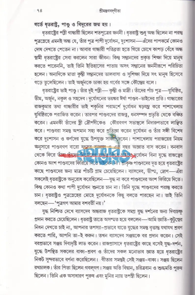 শ্রীমদ্ভগবদ্ গীতা (সহজ সরল অনুবাদ ও ব্যাখ্যা) Hindu Religious Books