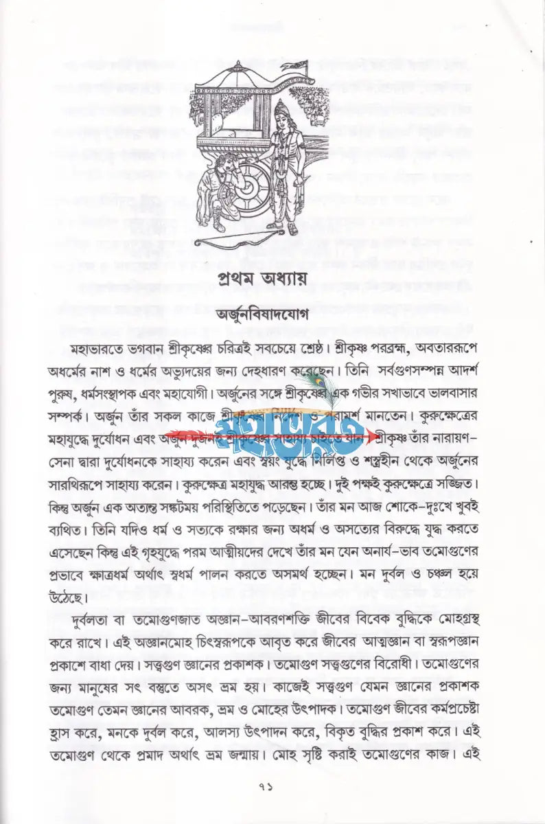শ্রীমদ্ভগবদ্ গীতা (সহজ সরল অনুবাদ ও ব্যাখ্যা) Hindu Religious Books