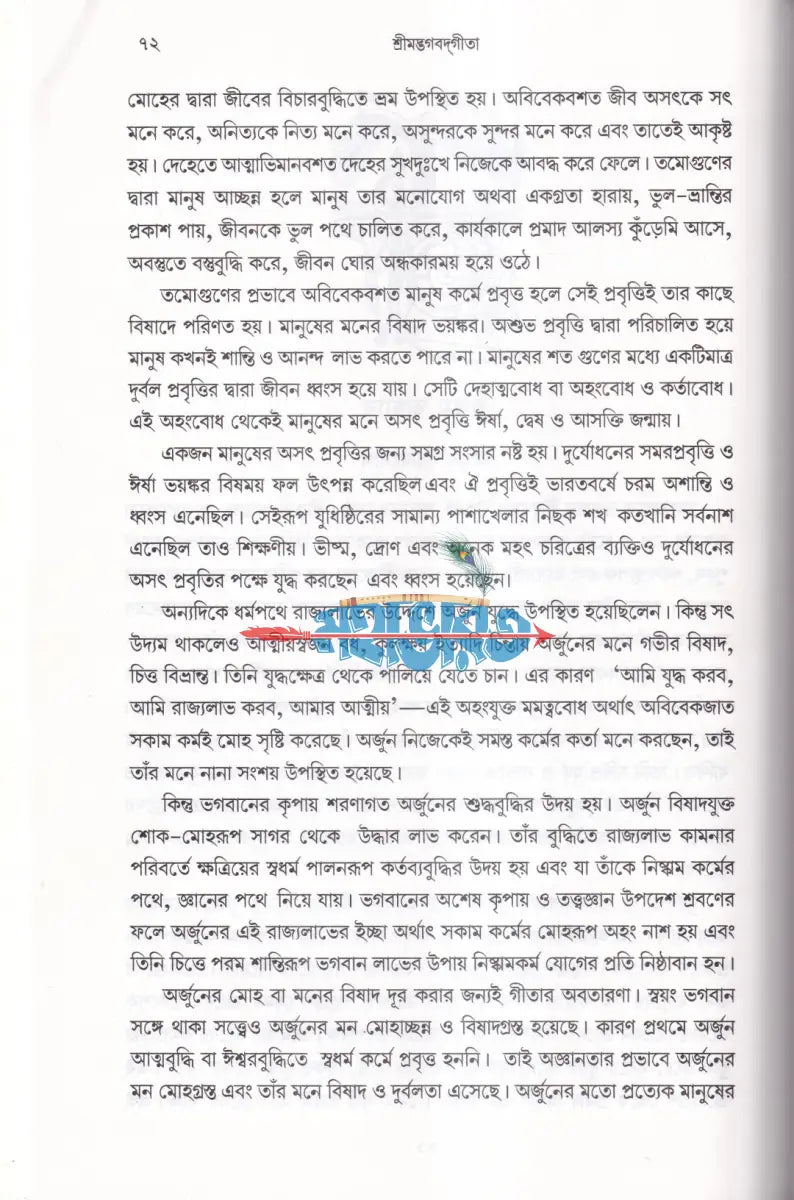 শ্রীমদ্ভগবদ্ গীতা (সহজ সরল অনুবাদ ও ব্যাখ্যা) Hindu Religious Books