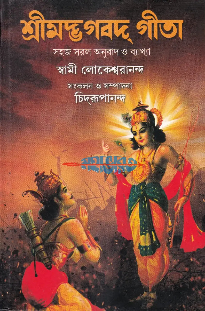 শ্রীমদ্ভগবদ্ গীতা (সহজ সরল অনুবাদ ও ব্যাখ্যা) Hindu Religious Books