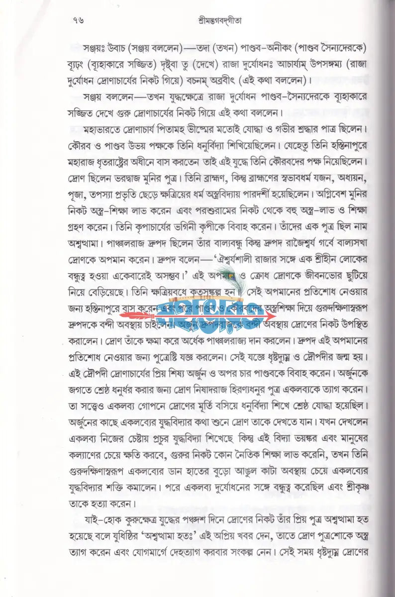 শ্রীমদ্ভগবদ্ গীতা (সহজ সরল অনুবাদ ও ব্যাখ্যা) Hindu Religious Books