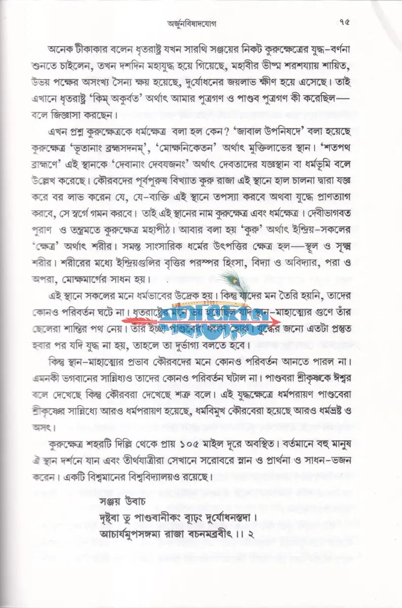 শ্রীমদ্ভগবদ্ গীতা (সহজ সরল অনুবাদ ও ব্যাখ্যা) Hindu Religious Books