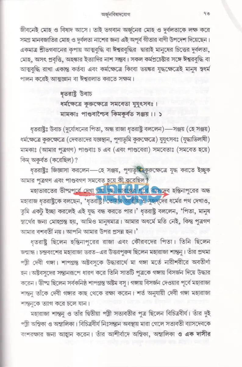 শ্রীমদ্ভগবদ্ গীতা (সহজ সরল অনুবাদ ও ব্যাখ্যা) Hindu Religious Books