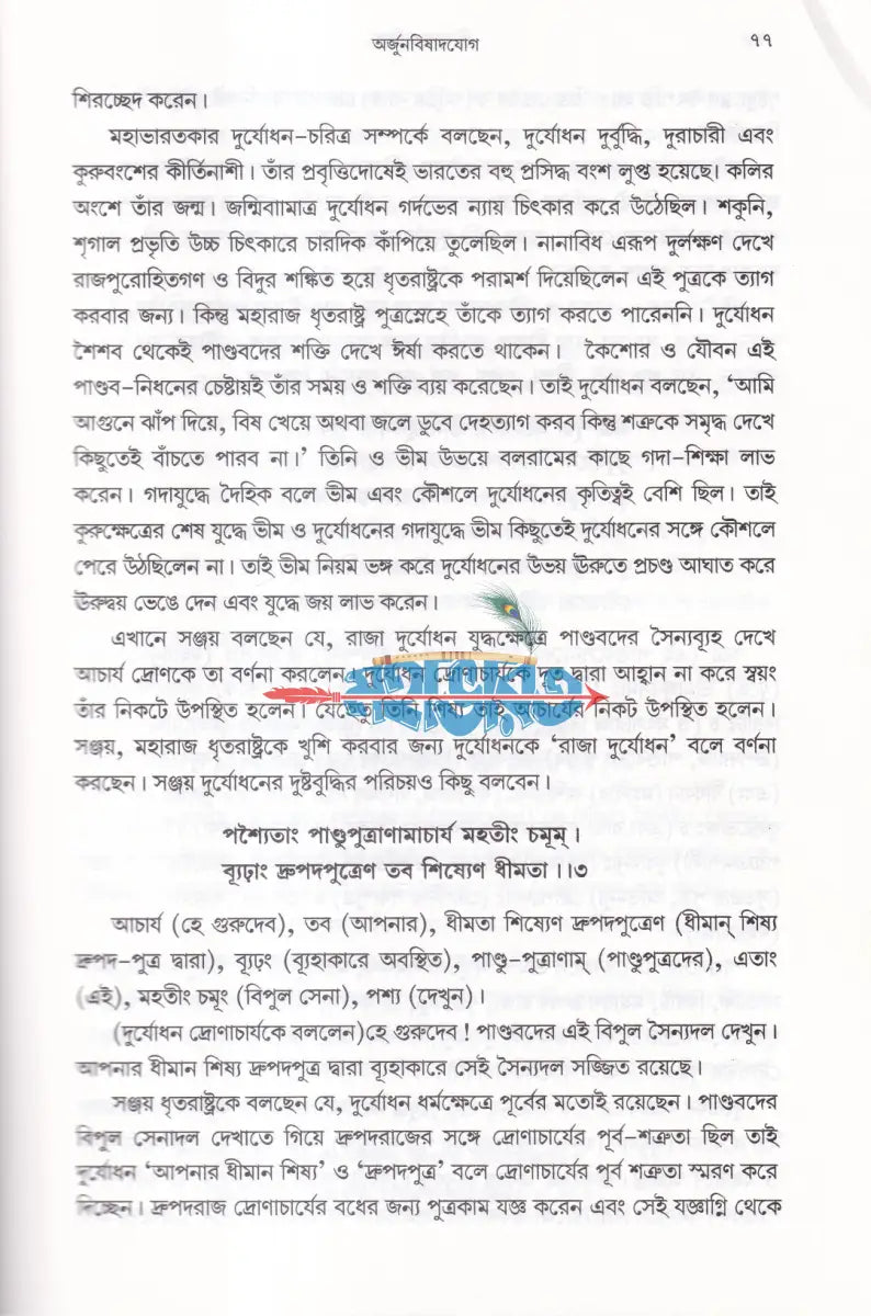 শ্রীমদ্ভগবদ্ গীতা (সহজ সরল অনুবাদ ও ব্যাখ্যা) Hindu Religious Books