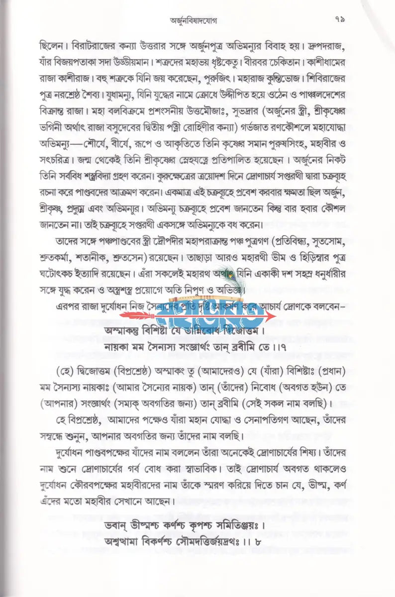 শ্রীমদ্ভগবদ্ গীতা (সহজ সরল অনুবাদ ও ব্যাখ্যা) Hindu Religious Books