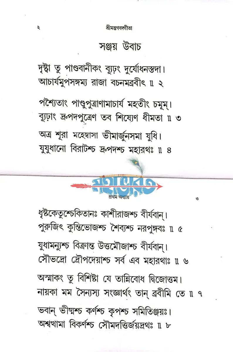 শ্রীমদ্ভগবদ গীতা (পুঁথি) Hindu Religious Books
