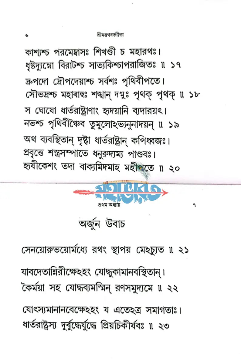 শ্রীমদ্ভগবদ গীতা (পুঁথি) Hindu Religious Books