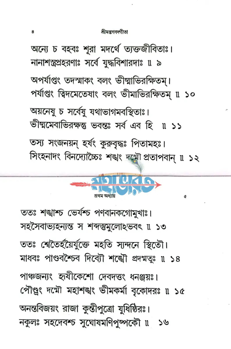শ্রীমদ্ভগবদ গীতা (পুঁথি) Hindu Religious Books