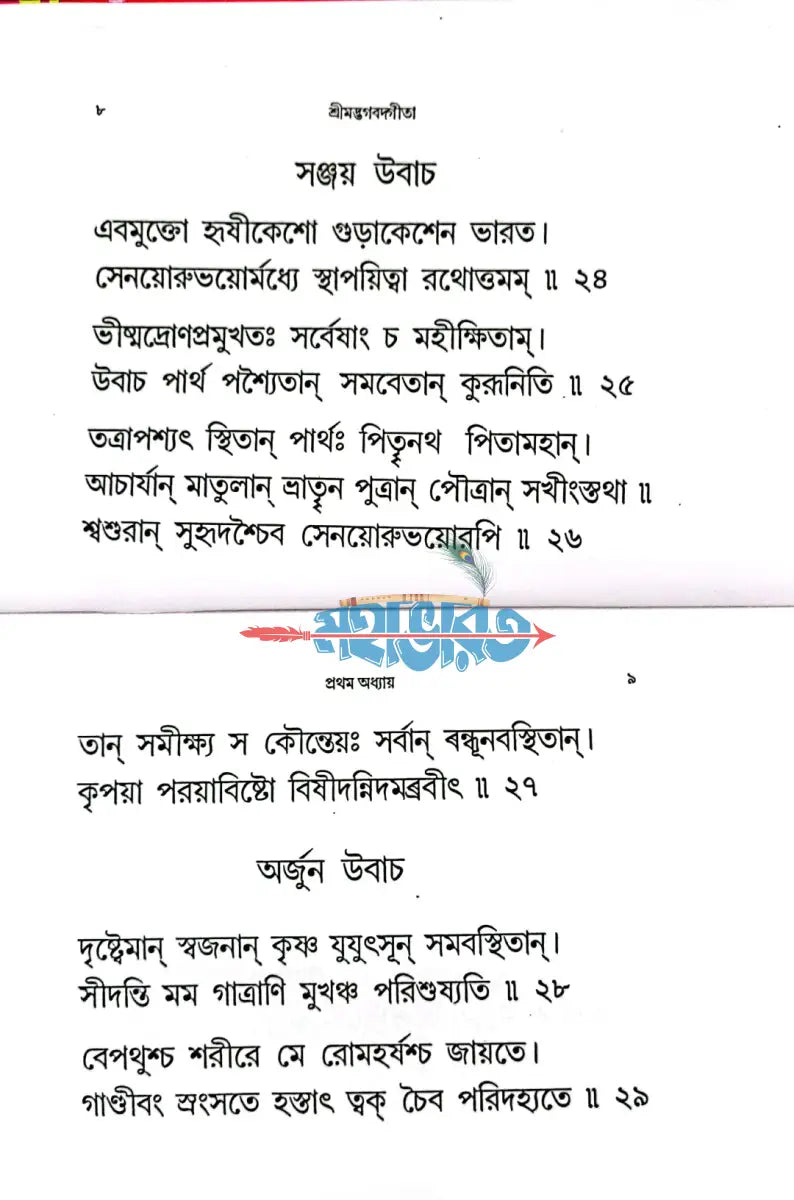 শ্রীমদ্ভগবদ গীতা (পুঁথি) Hindu Religious Books