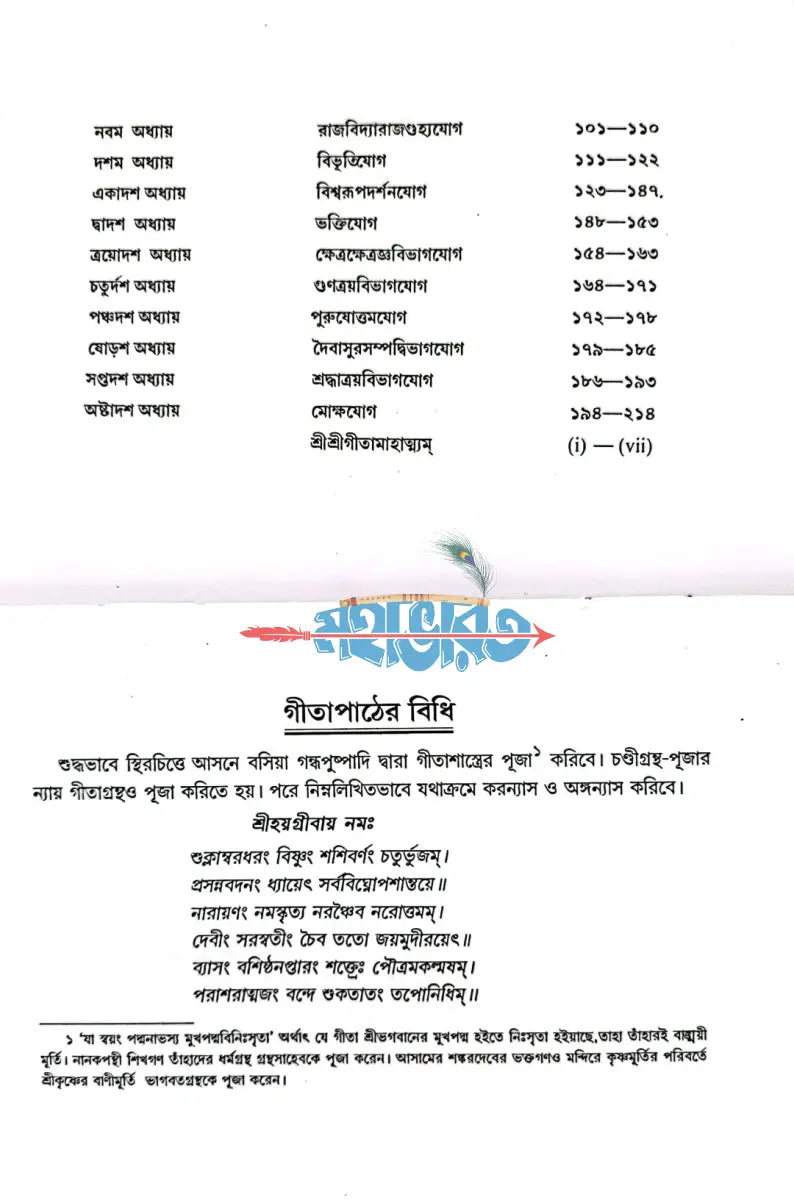 শ্রীমদ্ভগবদ গীতা (পুঁথি) Hindu Religious Books