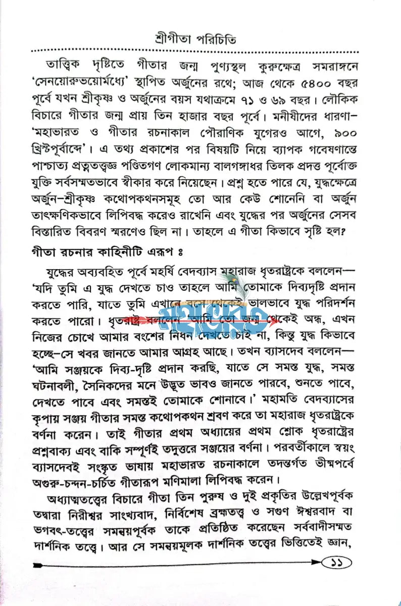 শ্রীমদ্ভগবদগীতা [গদ্যে] Hindu Religious Books