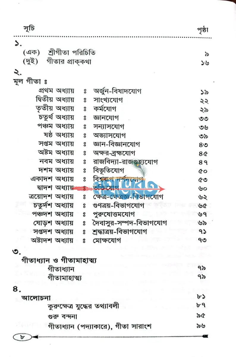 শ্রীমদ্ভগবদগীতা [গদ্যে] Hindu Religious Books