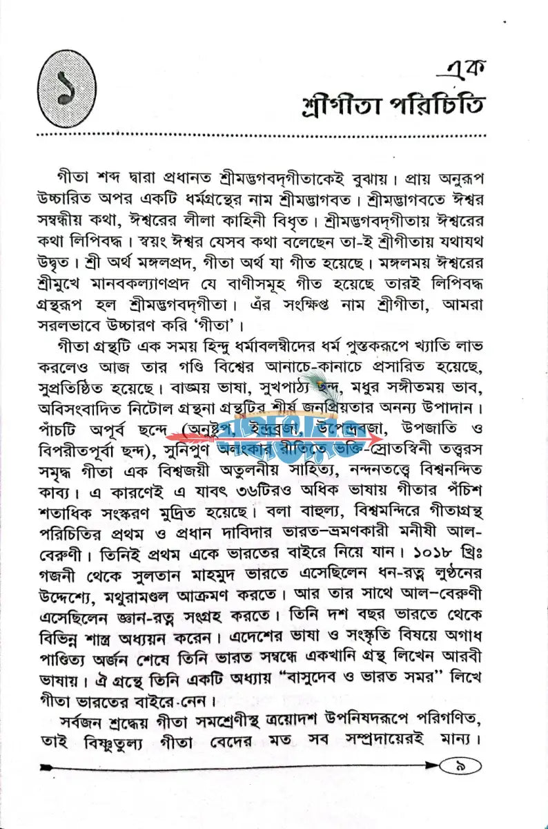 শ্রীমদ্ভগবদগীতা [গদ্যে] Hindu Religious Books