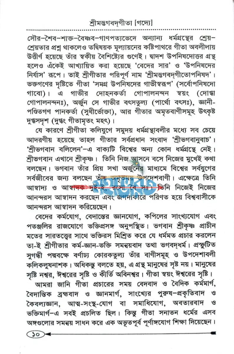 শ্রীমদ্ভগবদগীতা [গদ্যে] Hindu Religious Books