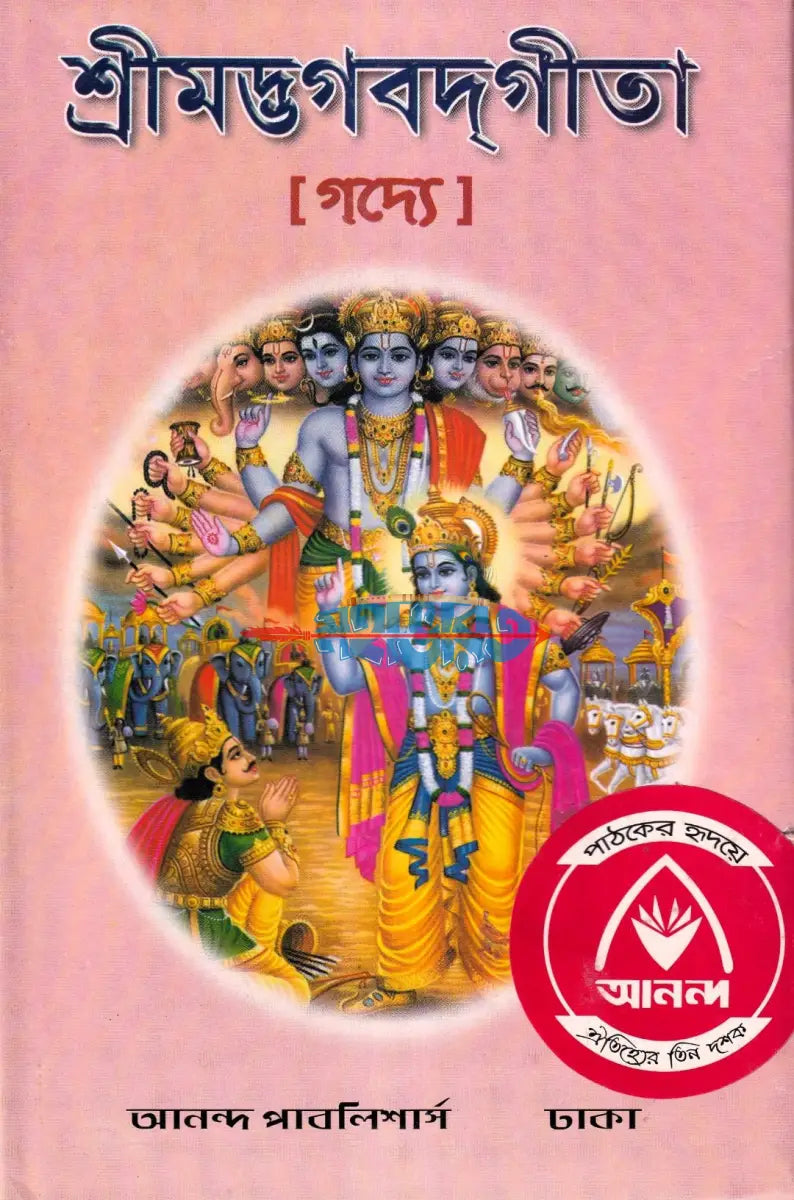 শ্রীমদ্ভগবদগীতা [গদ্যে] Hindu Religious Books