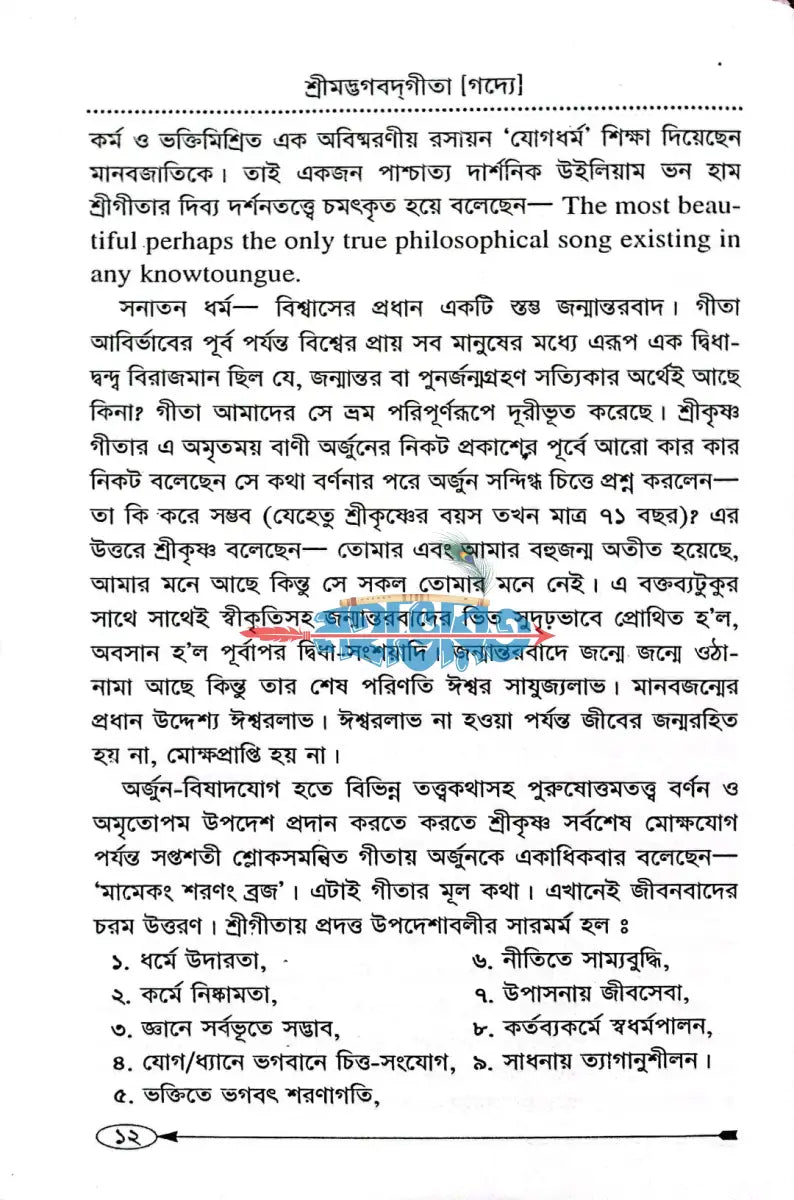 শ্রীমদ্ভগবদগীতা [গদ্যে] Hindu Religious Books