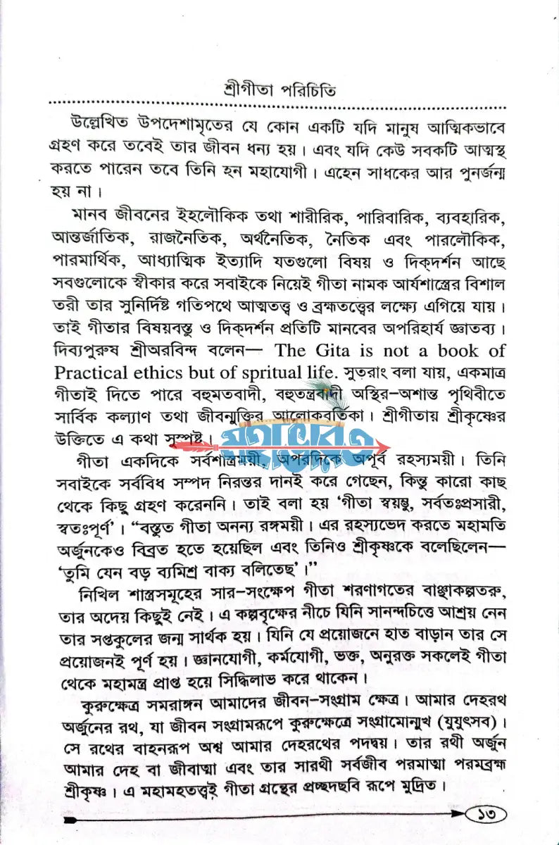 শ্রীমদ্ভগবদগীতা [গদ্যে] Hindu Religious Books