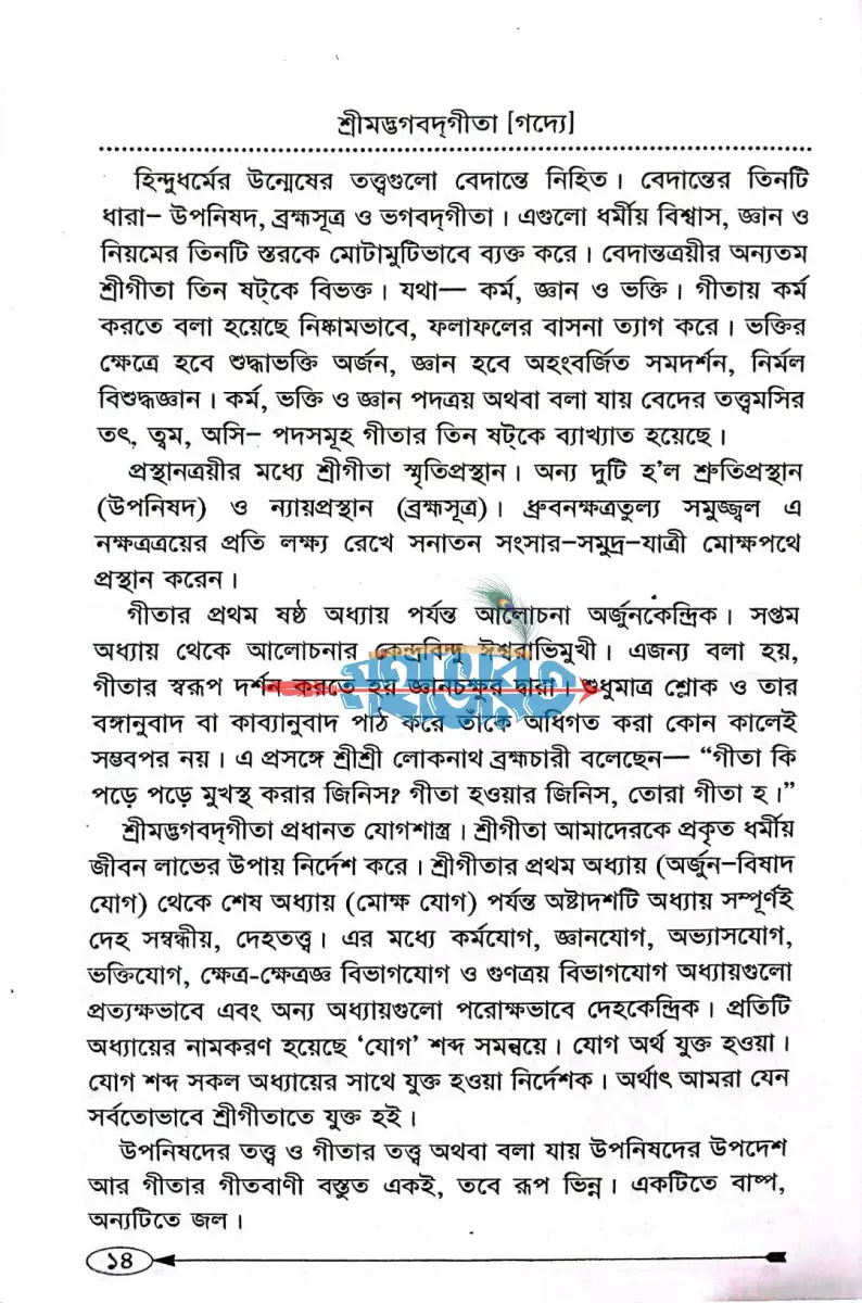 শ্রীমদ্ভগবদগীতা [গদ্যে] Hindu Religious Books