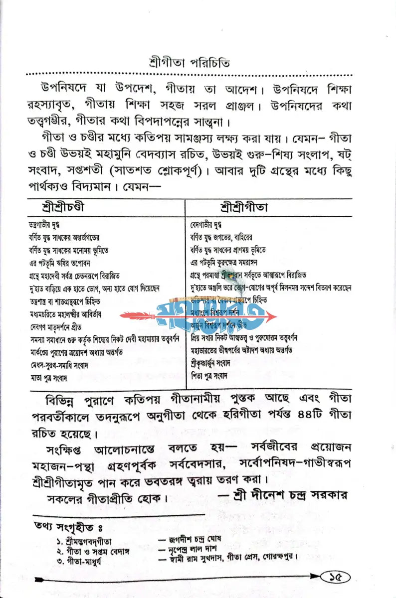 শ্রীমদ্ভগবদগীতা [গদ্যে] Hindu Religious Books