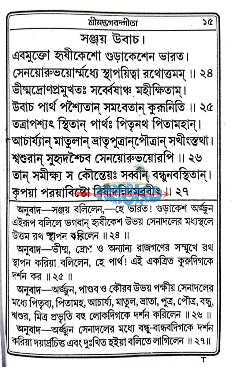 শ্রীমদ্ভগবদগীতা Hindu Religious Books