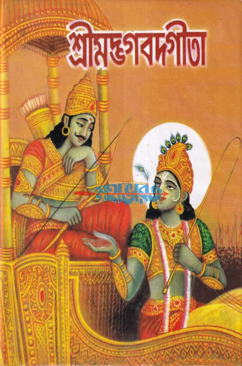 শ্রীমদ্ভগবদগীতা Hindu Religious Books