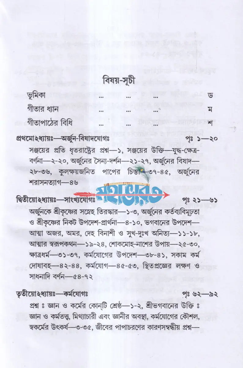 শ্রীমদ্ভগবদগীতা Hindu Religious Books