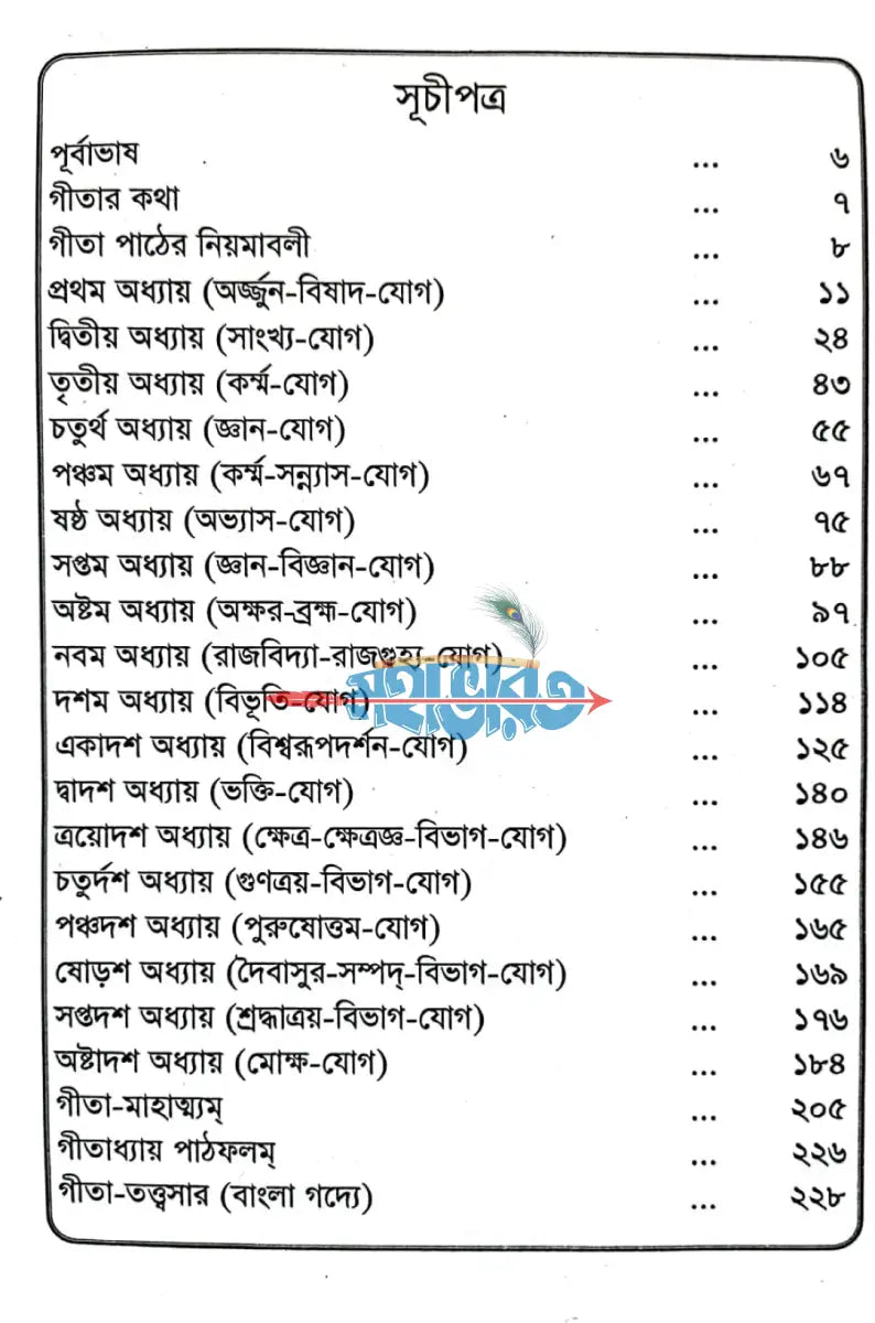 শ্রীমদ্ভগবদগীতা Hindu Religious Books