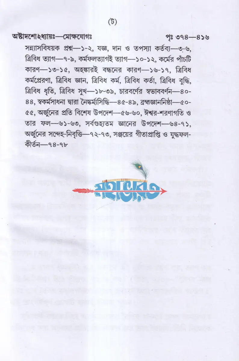 শ্রীমদ্ভগবদগীতা Hindu Religious Books