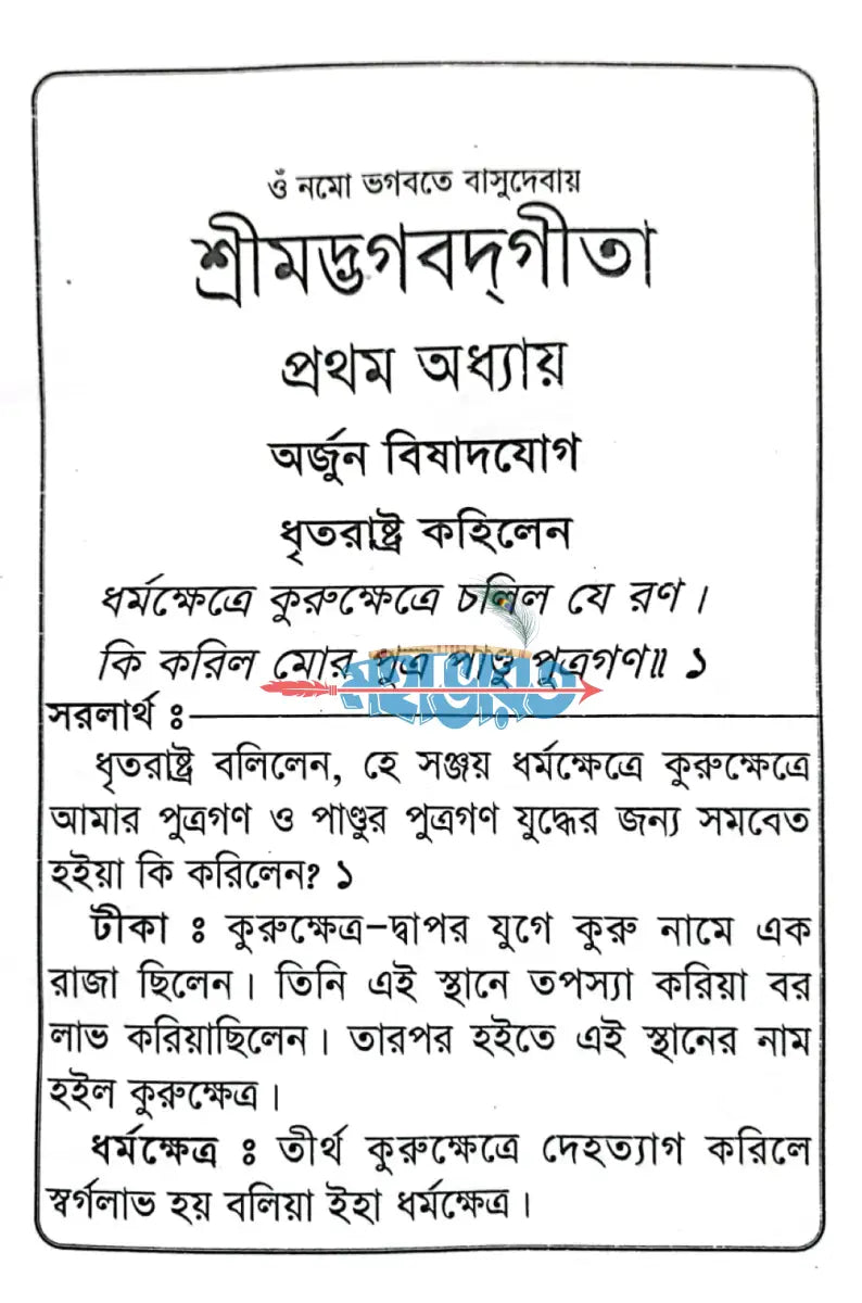 শ্রীমদ্ভগবদগীতা Hindu Religious Books