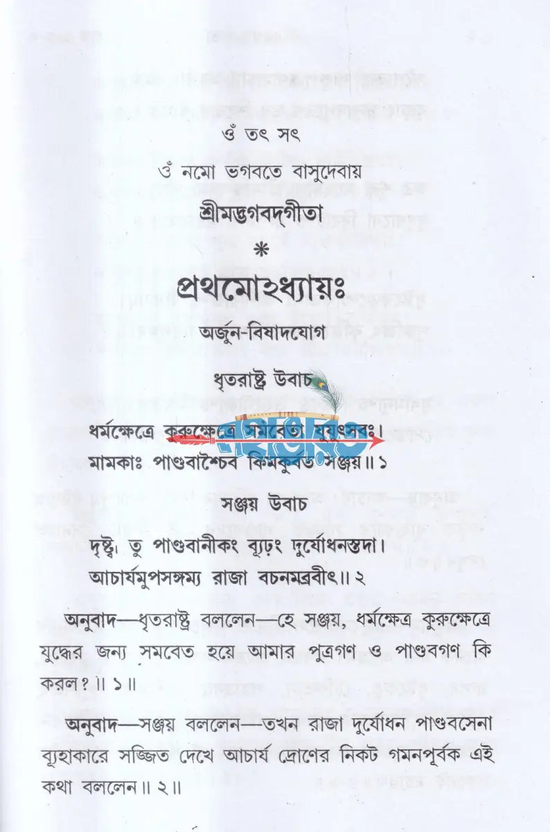শ্রীমদ্ভগবদগীতা Hindu Religious Books