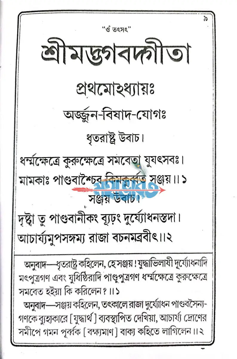 শ্রীমদ্ভগবদগীতা Hindu Religious Books