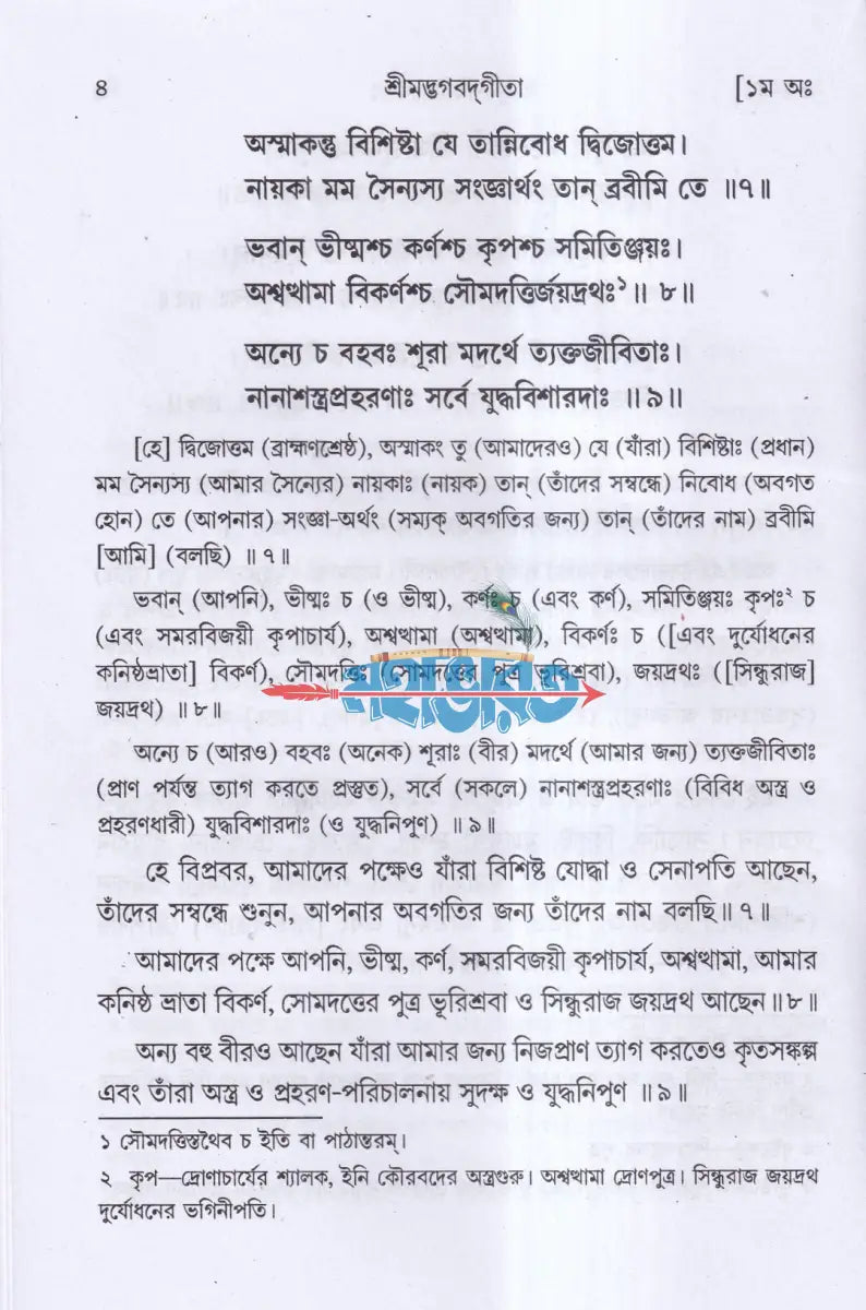 শ্রীমদ্ভগবদগীতা Hindu Religious Books