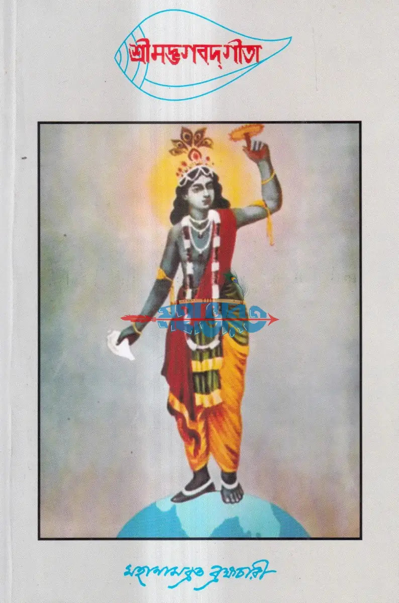 শ্রীমদ্ভগবদগীতা Hindu Religious Books