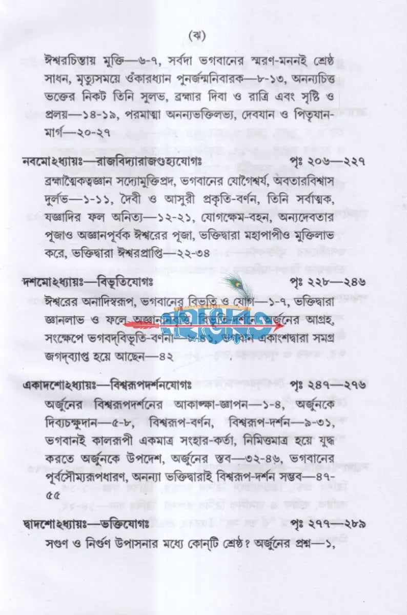 শ্রীমদ্ভগবদগীতা Hindu Religious Books