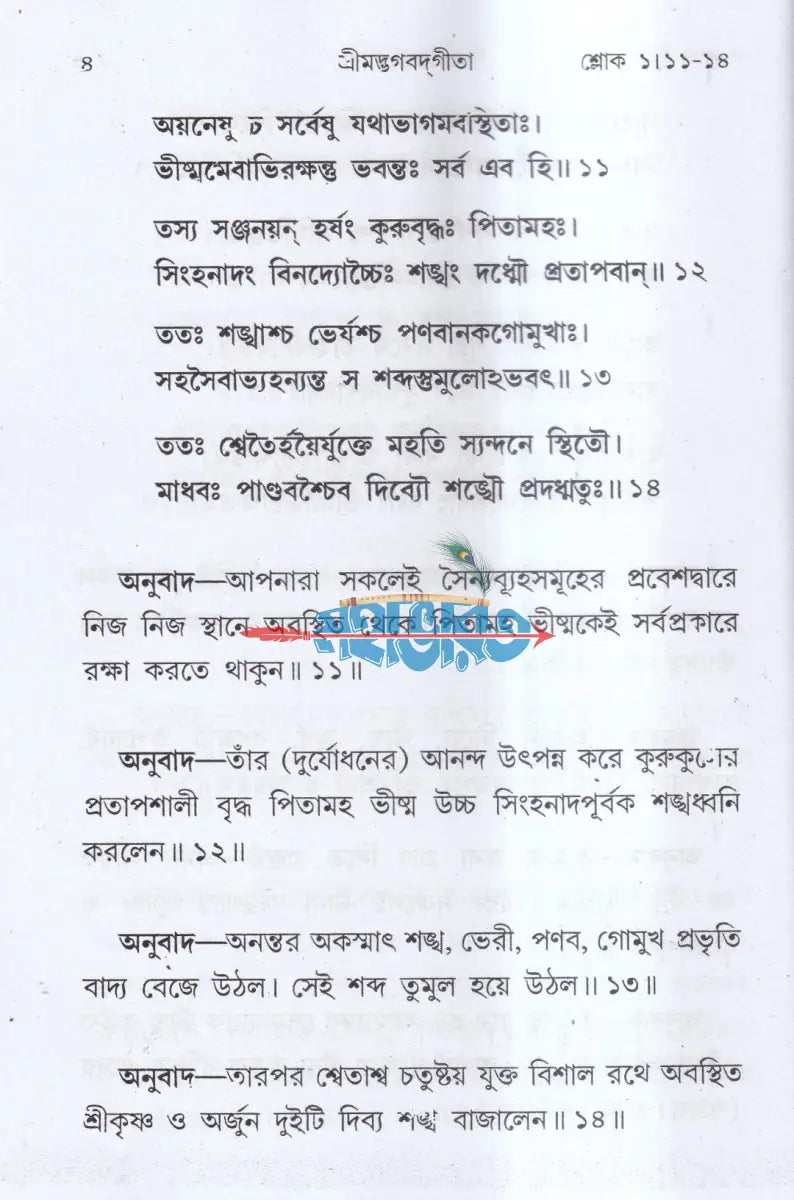 শ্রীমদ্ভগবদগীতা Hindu Religious Books
