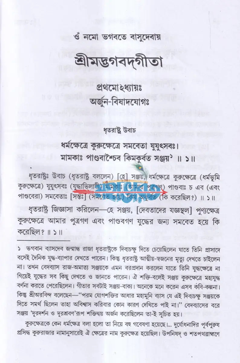 শ্রীমদ্ভগবদগীতা Hindu Religious Books