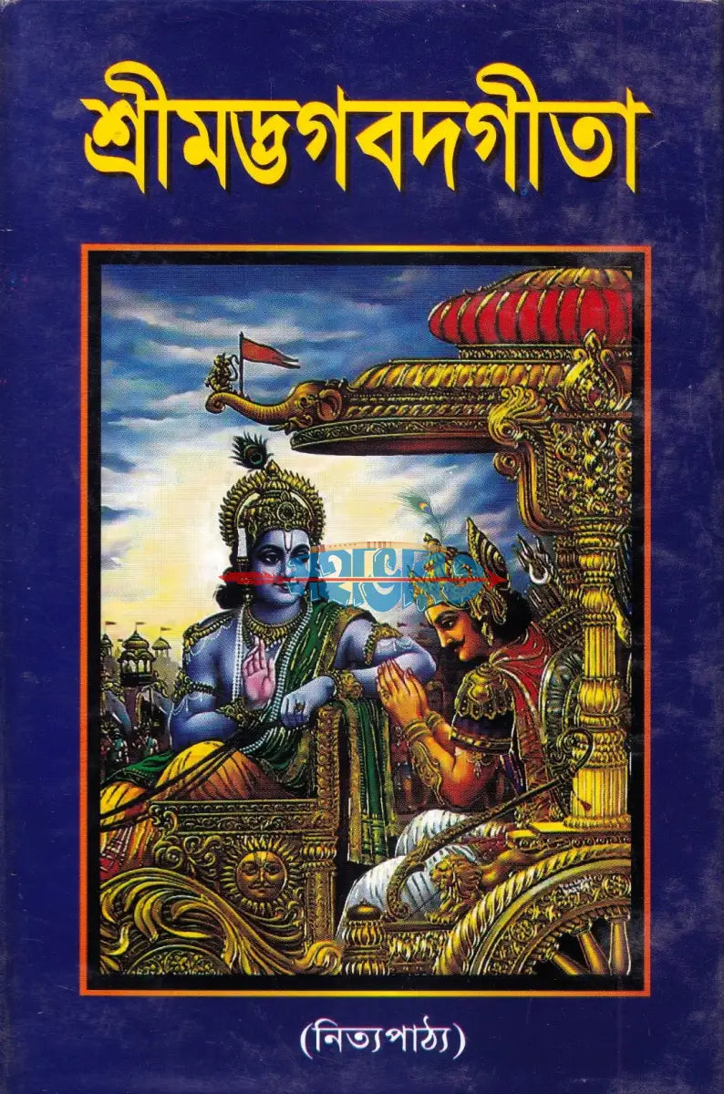 শ্রীমদ্ভগবদগীতা Hindu Religious Books