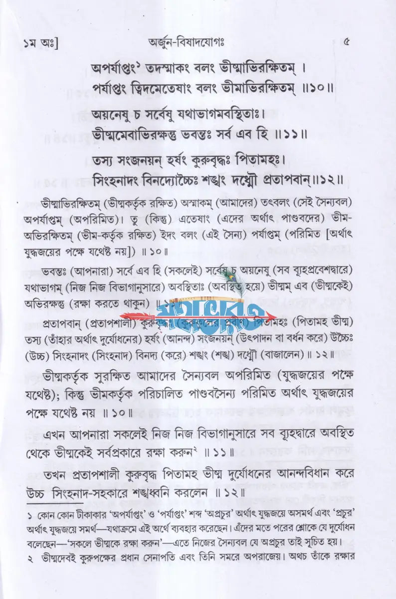 শ্রীমদ্ভগবদগীতা Hindu Religious Books