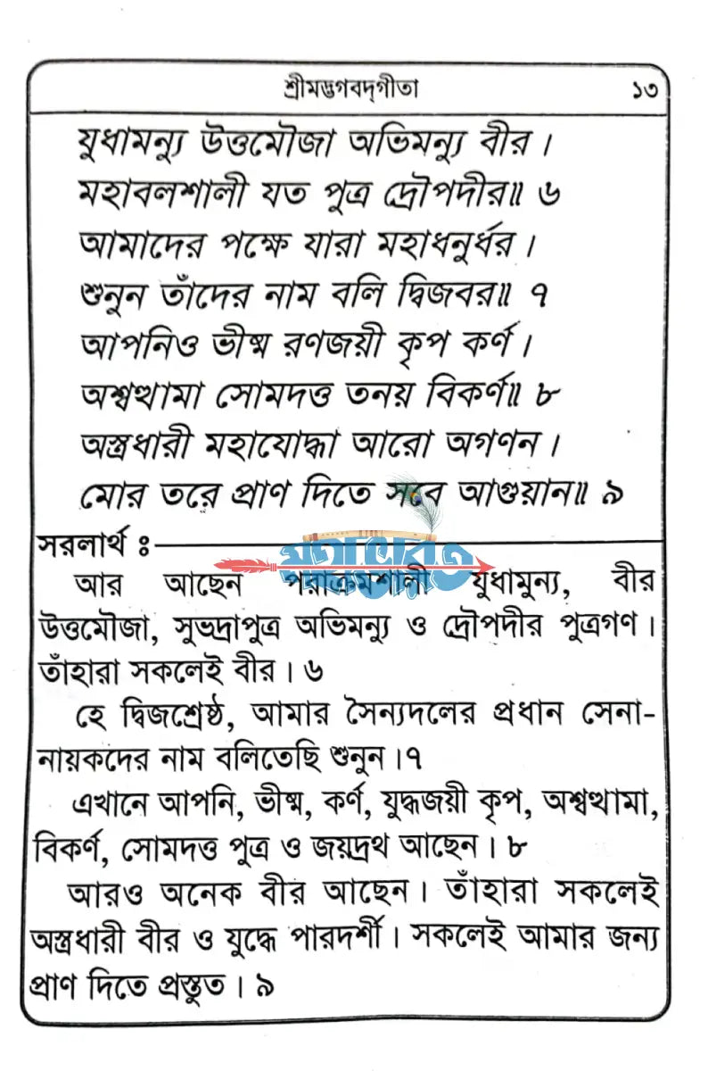 শ্রীমদ্ভগবদগীতা Hindu Religious Books