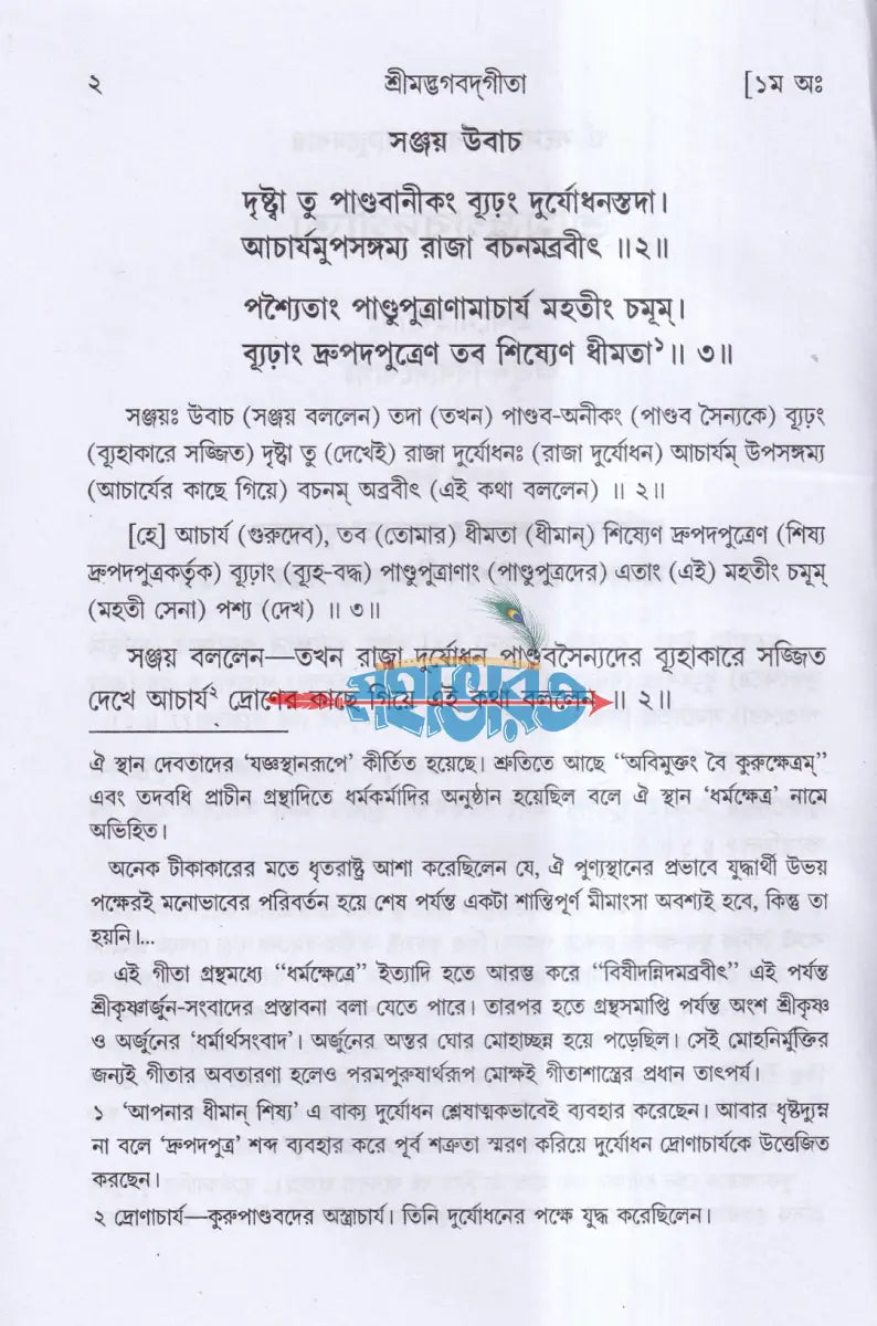 শ্রীমদ্ভগবদগীতা Hindu Religious Books